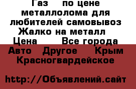 Газ 69 по цене металлолома для любителей самовывоз.Жалко на металл › Цена ­ 1 - Все города Авто » Другое   . Крым,Красногвардейское